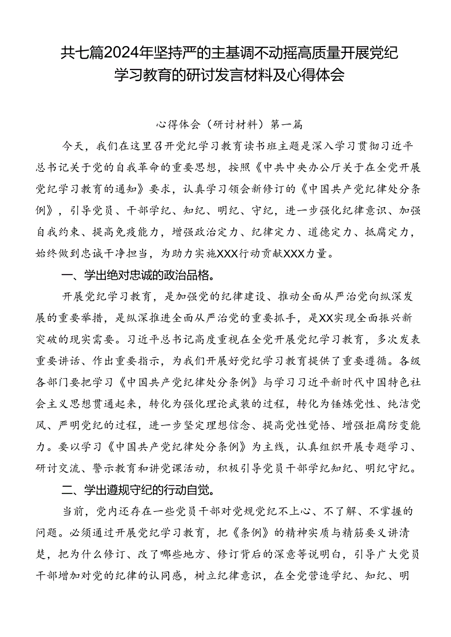 共七篇2024年坚持严的主基调不动摇高质量开展党纪学习教育的研讨发言材料及心得体会.docx_第1页
