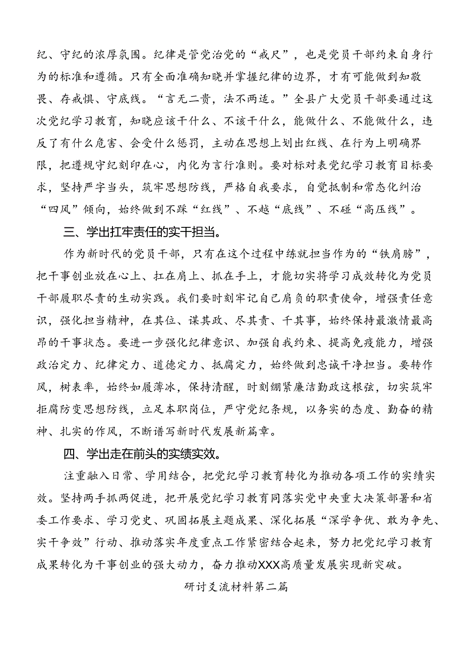 共七篇2024年坚持严的主基调不动摇高质量开展党纪学习教育的研讨发言材料及心得体会.docx_第2页