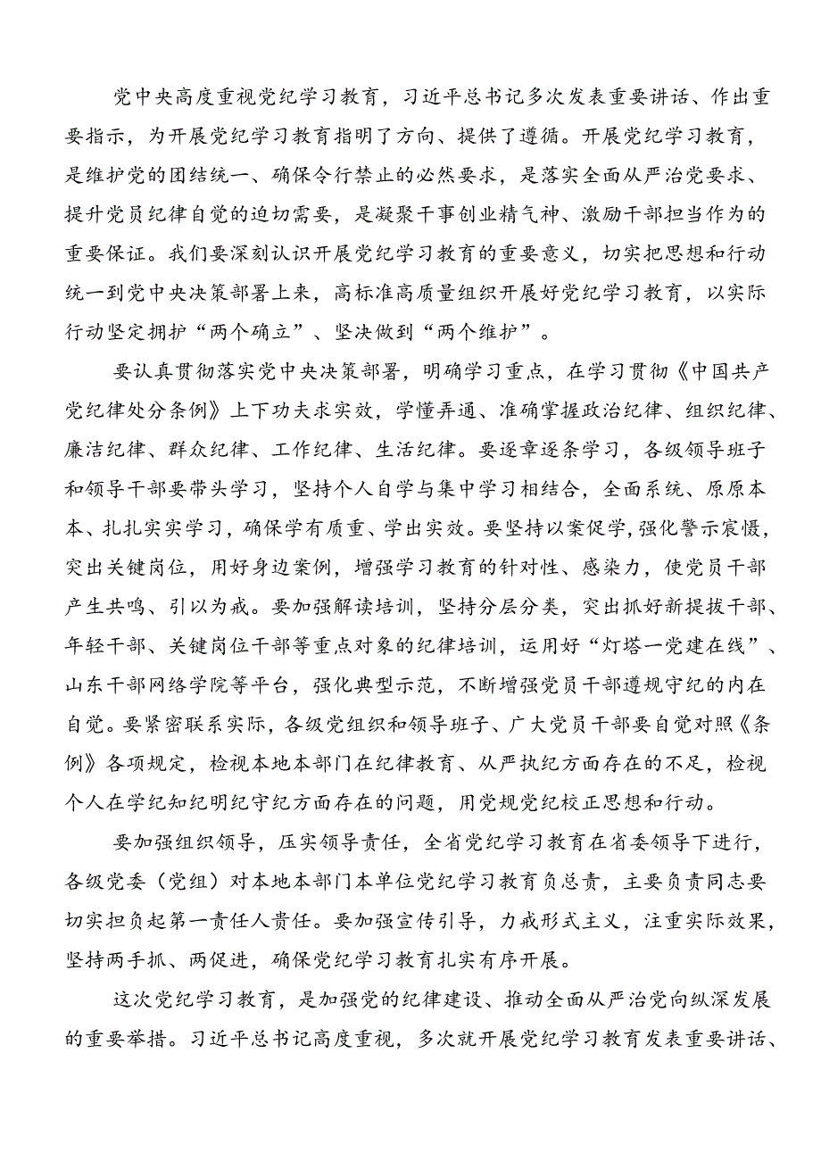 共七篇2024年坚持严的主基调不动摇高质量开展党纪学习教育的研讨发言材料及心得体会.docx_第3页