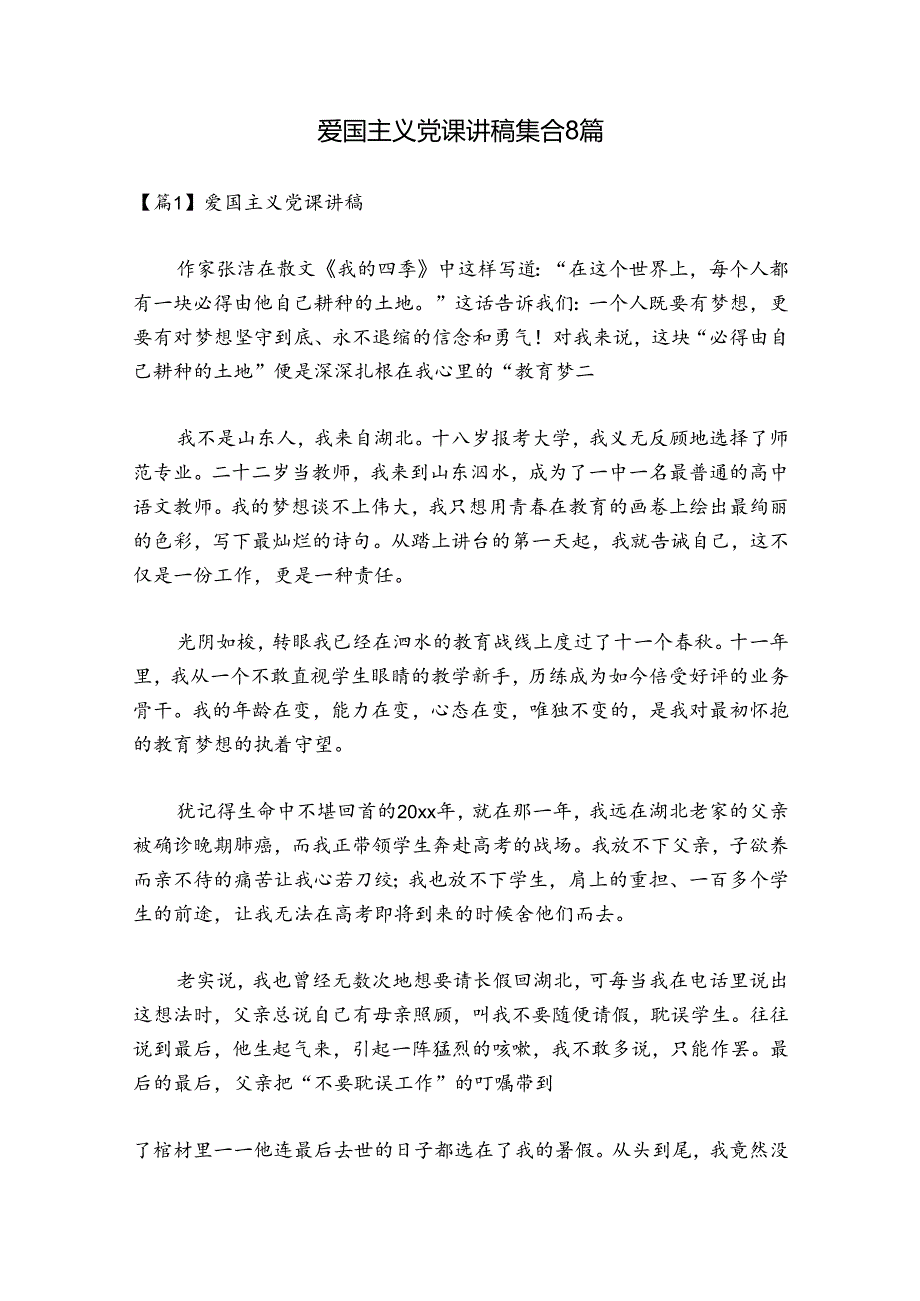 爱国主义党课讲稿集合8篇.docx_第1页