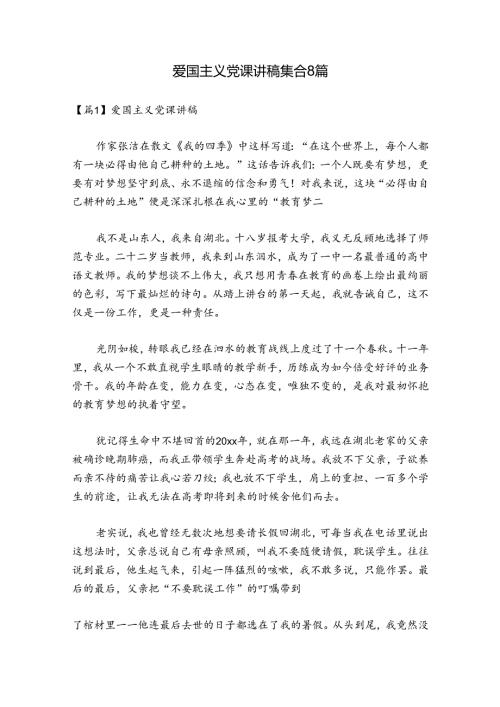 爱国主义党课讲稿集合8篇.docx