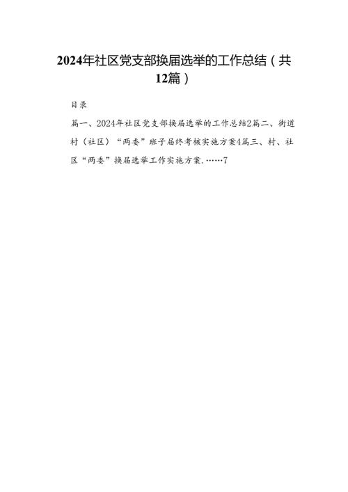 2024年社区党支部换选举的工作总结12篇（优选）.docx