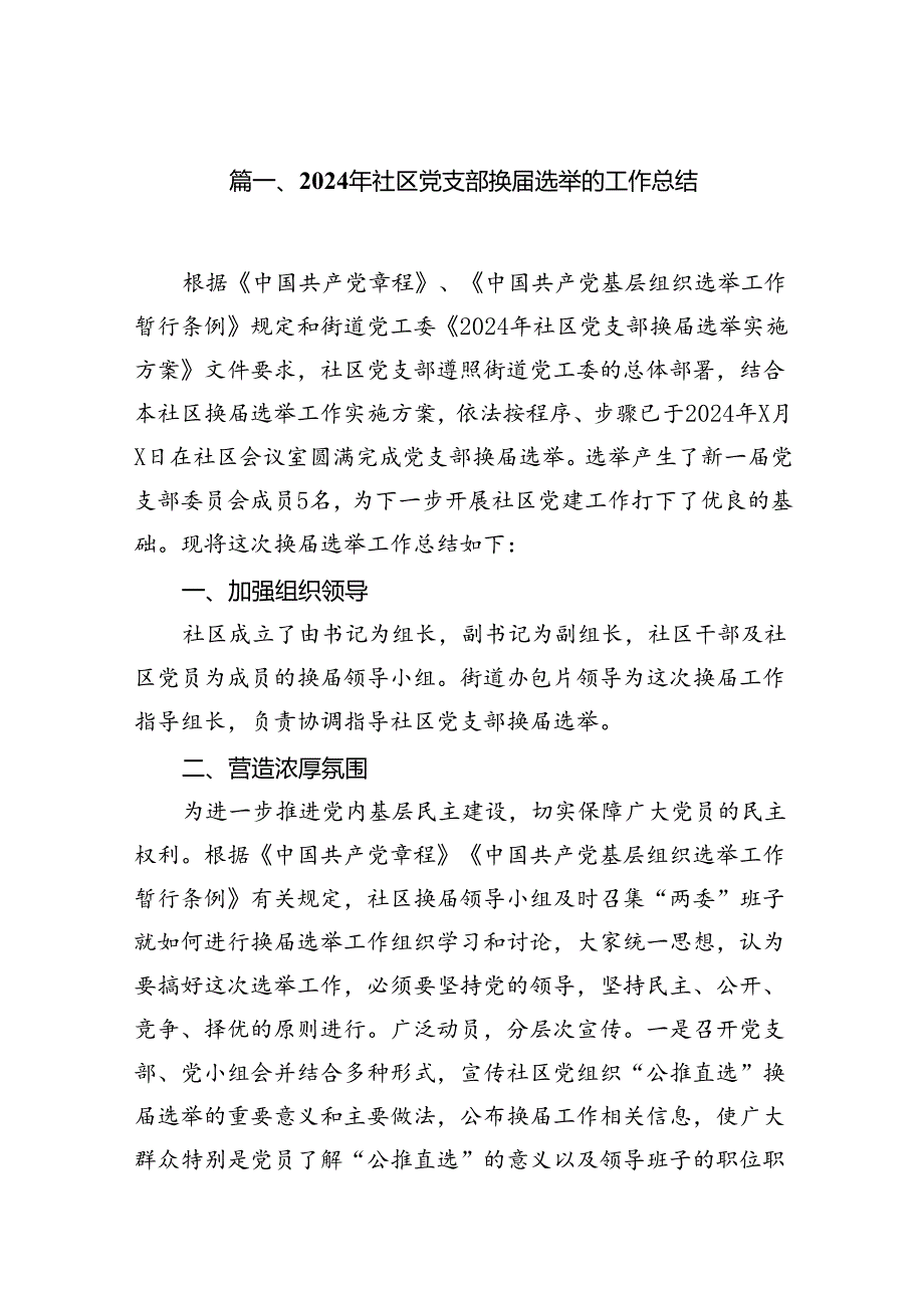 2024年社区党支部换选举的工作总结12篇（优选）.docx_第2页