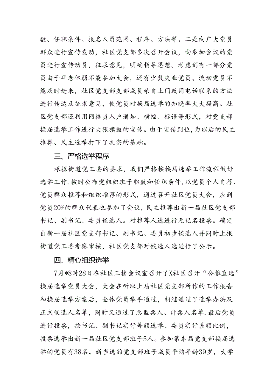 2024年社区党支部换选举的工作总结12篇（优选）.docx_第3页