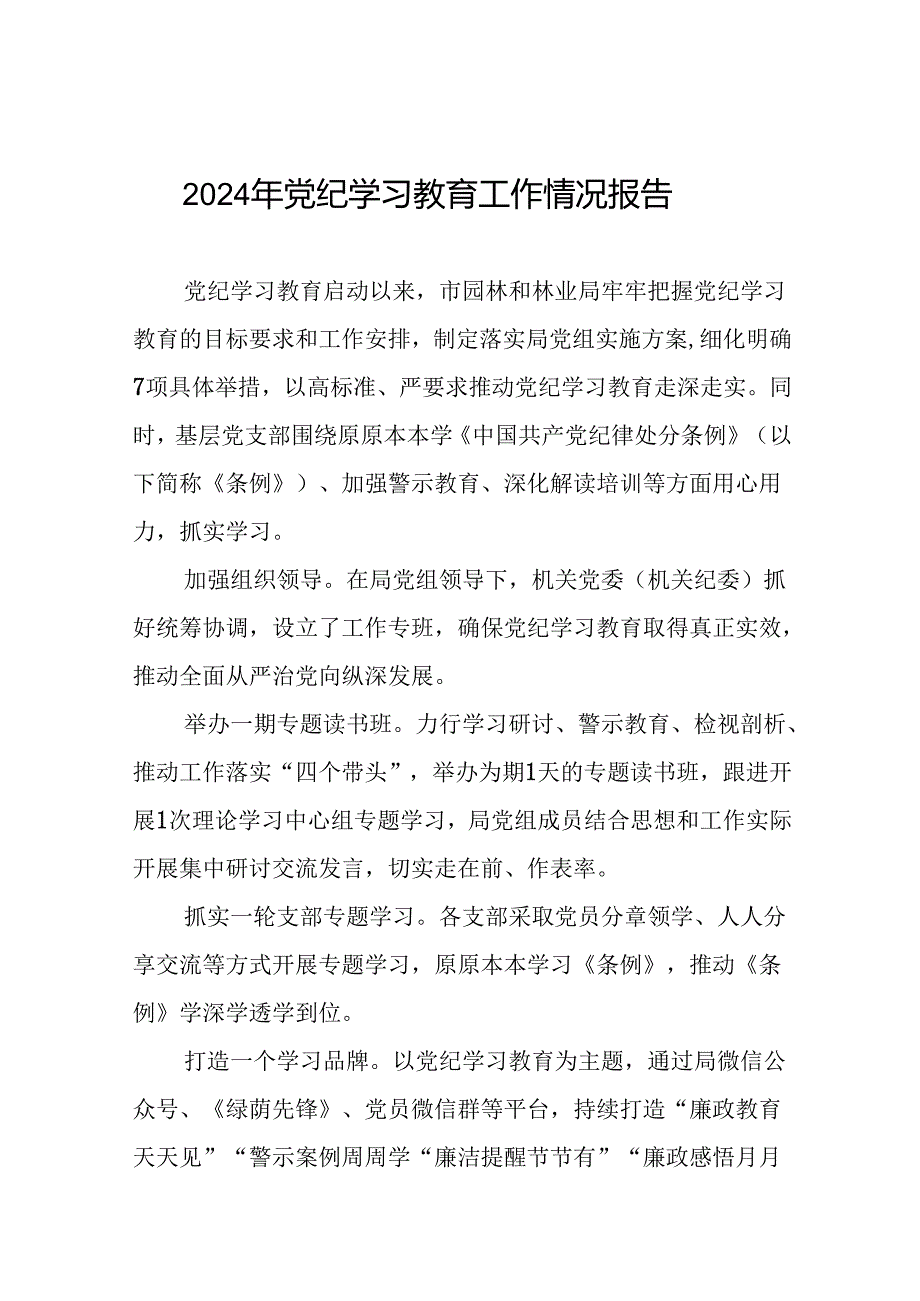关于党纪学习教育工作开展情况汇报21篇.docx_第1页