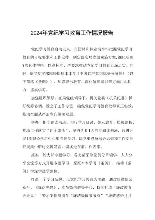 关于党纪学习教育工作开展情况汇报21篇.docx