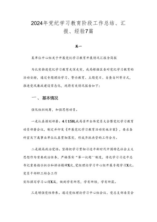 2024年党纪学习教育阶段工作总结、汇报、经验7篇.docx
