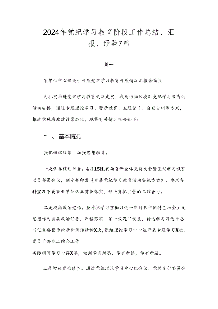 2024年党纪学习教育阶段工作总结、汇报、经验7篇.docx_第1页