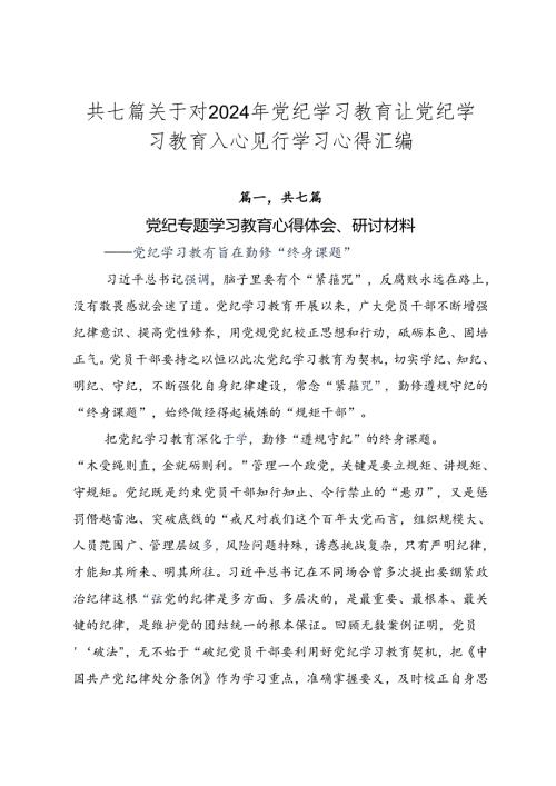 共七篇关于对2024年党纪学习教育让党纪学习教育入心见行学习心得汇编.docx