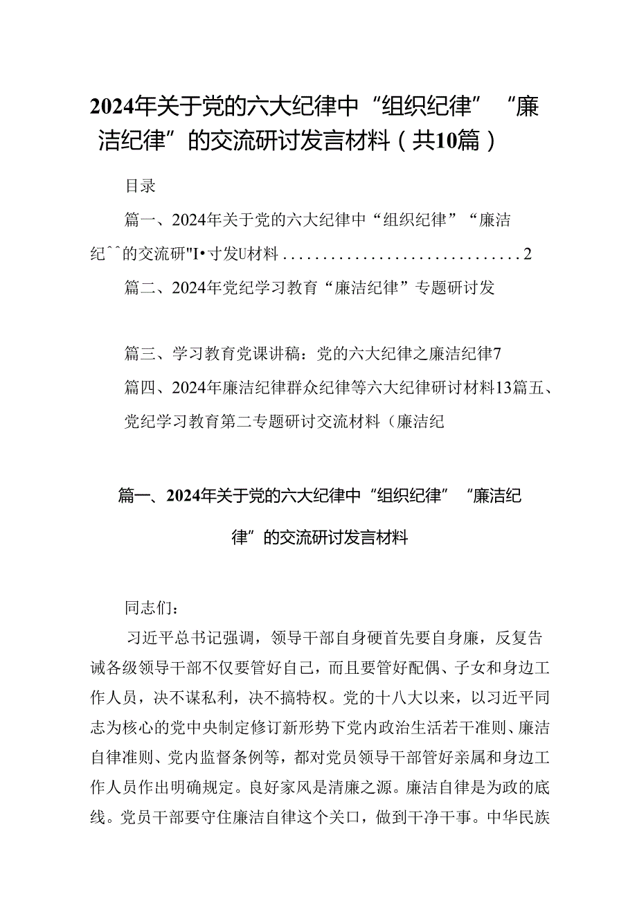 2024年关于党的六大纪律中“组织纪律”“廉洁纪律”的交流研讨发言材料（共10篇）汇编.docx_第1页