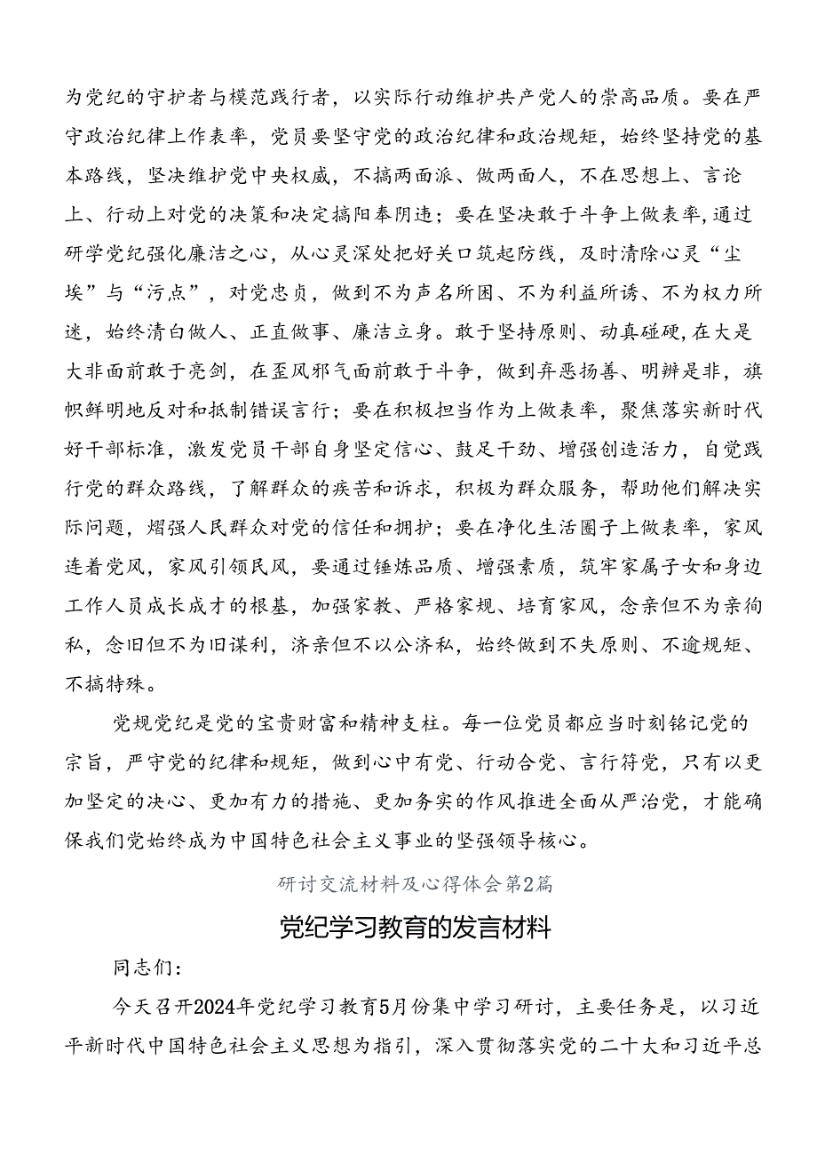 2024年党纪学习教育强化纪律意识筑牢思想防线的研讨交流发言提纲、心得体会（9篇）.docx_第3页