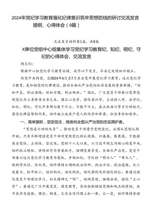 2024年党纪学习教育强化纪律意识筑牢思想防线的研讨交流发言提纲、心得体会（9篇）.docx