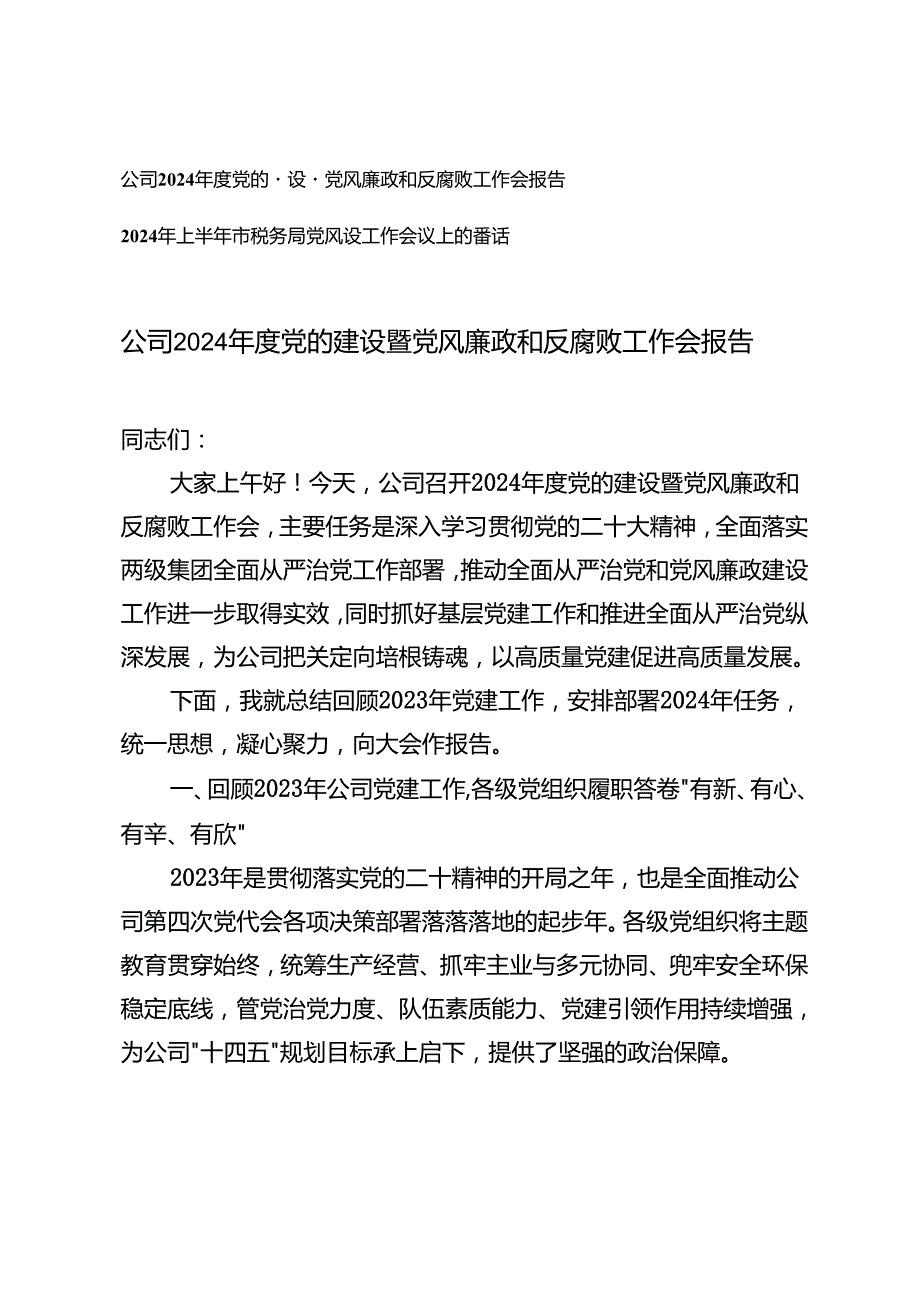 2篇 2024党的建设暨党风廉政和反腐败工作会报告（2023党建总结、2024计划）+2024年上半年市税务局党风廉政建设工作会议上的讲话.docx_第1页