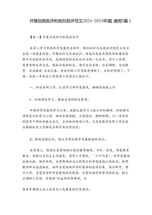 开展自我批评和相互批评范文20242024(通用5篇).docx