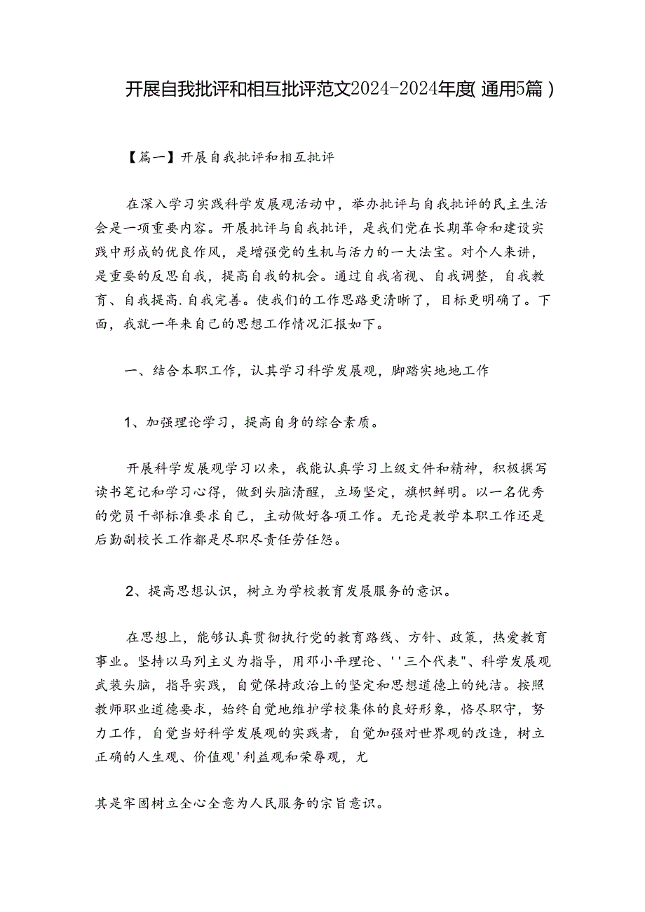 开展自我批评和相互批评范文20242024(通用5篇).docx_第1页