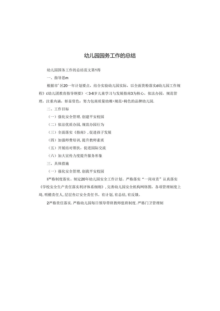 幼儿园园务工作的总结.docx_第1页