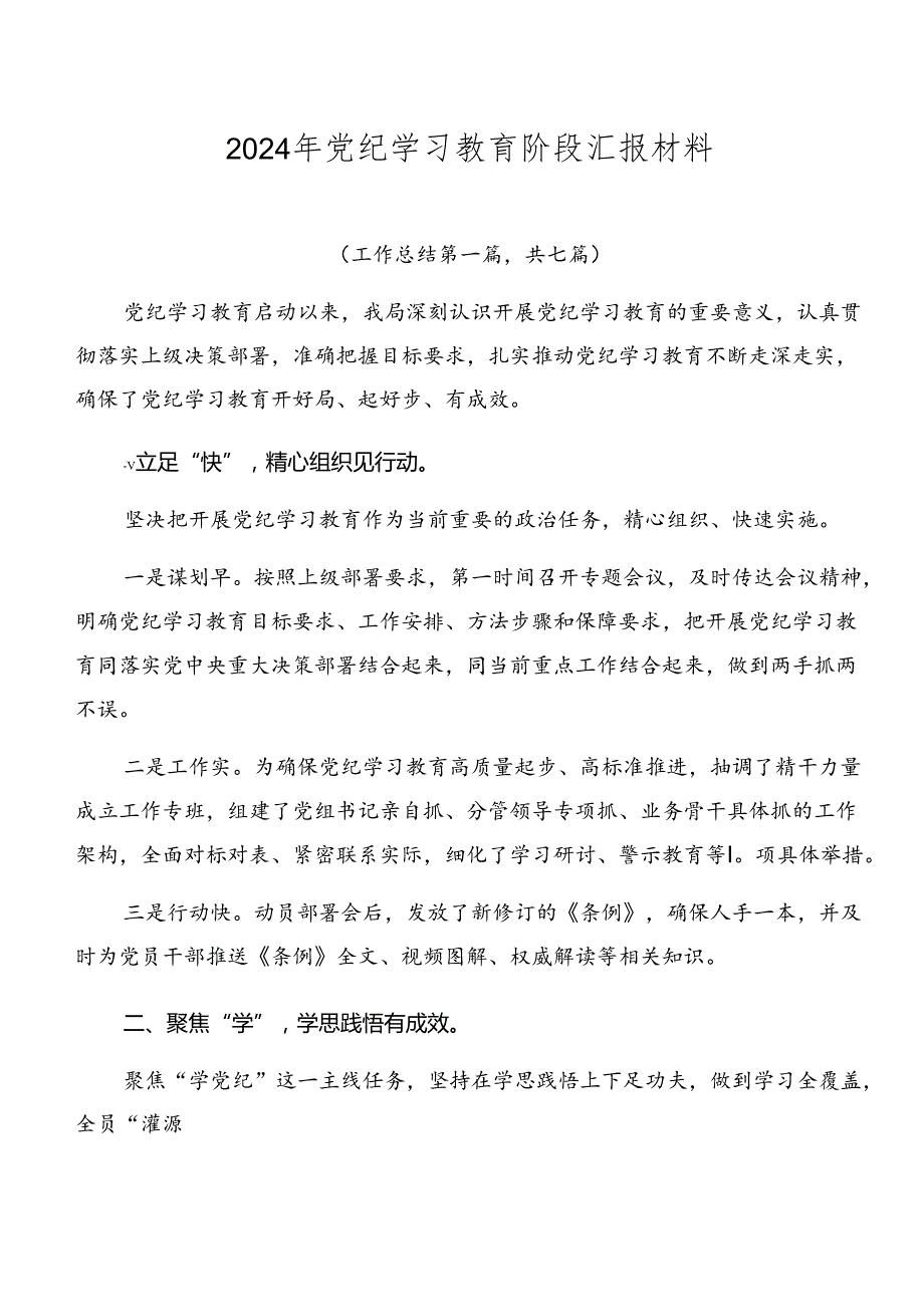 2024年党纪学习教育阶段汇报材料.docx_第1页