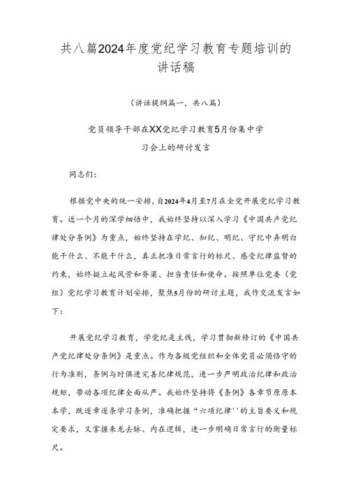 共八篇2024党纪学习教育专题培训的讲话稿.docx
