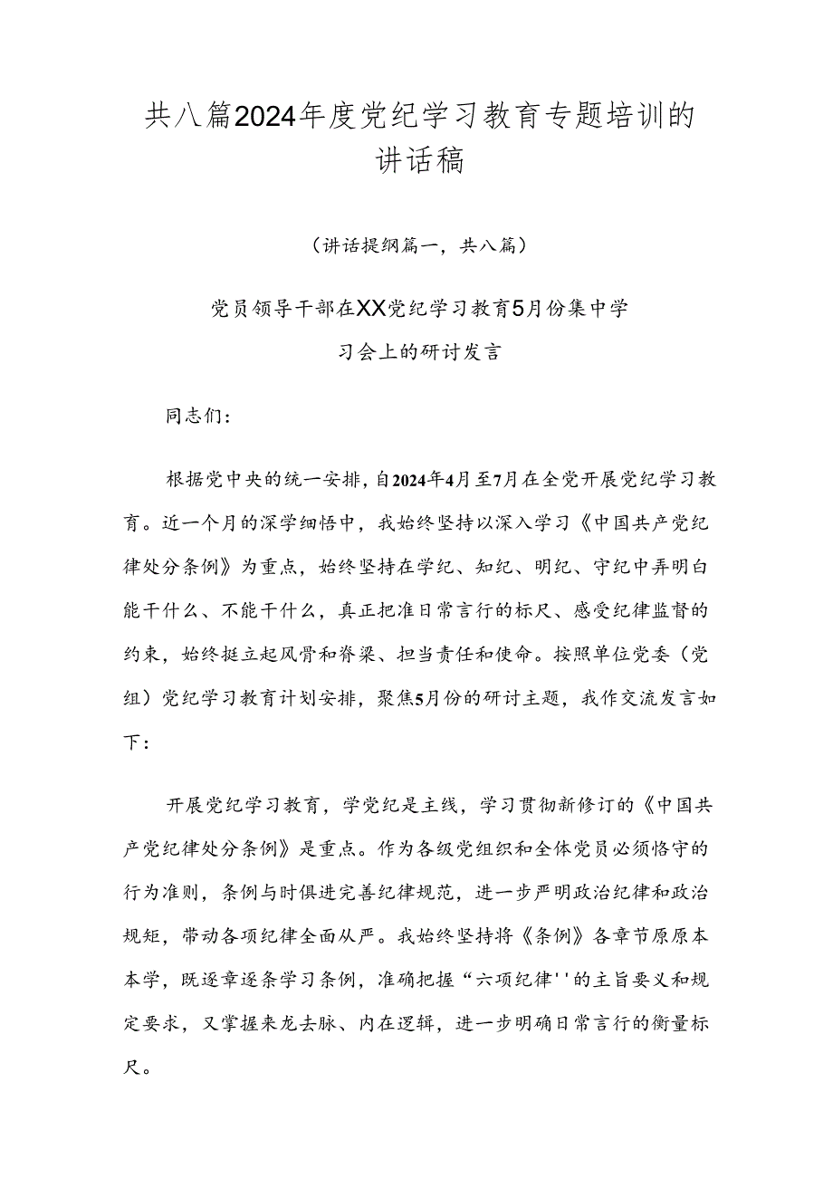 共八篇2024党纪学习教育专题培训的讲话稿.docx_第1页