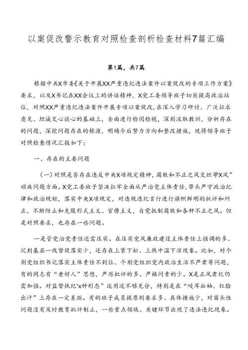 以案促改警示教育对照检查剖析检查材料7篇汇编.docx