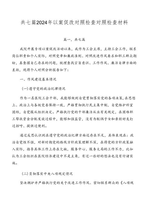 共七篇2024年以案促改对照检查对照检查材料.docx