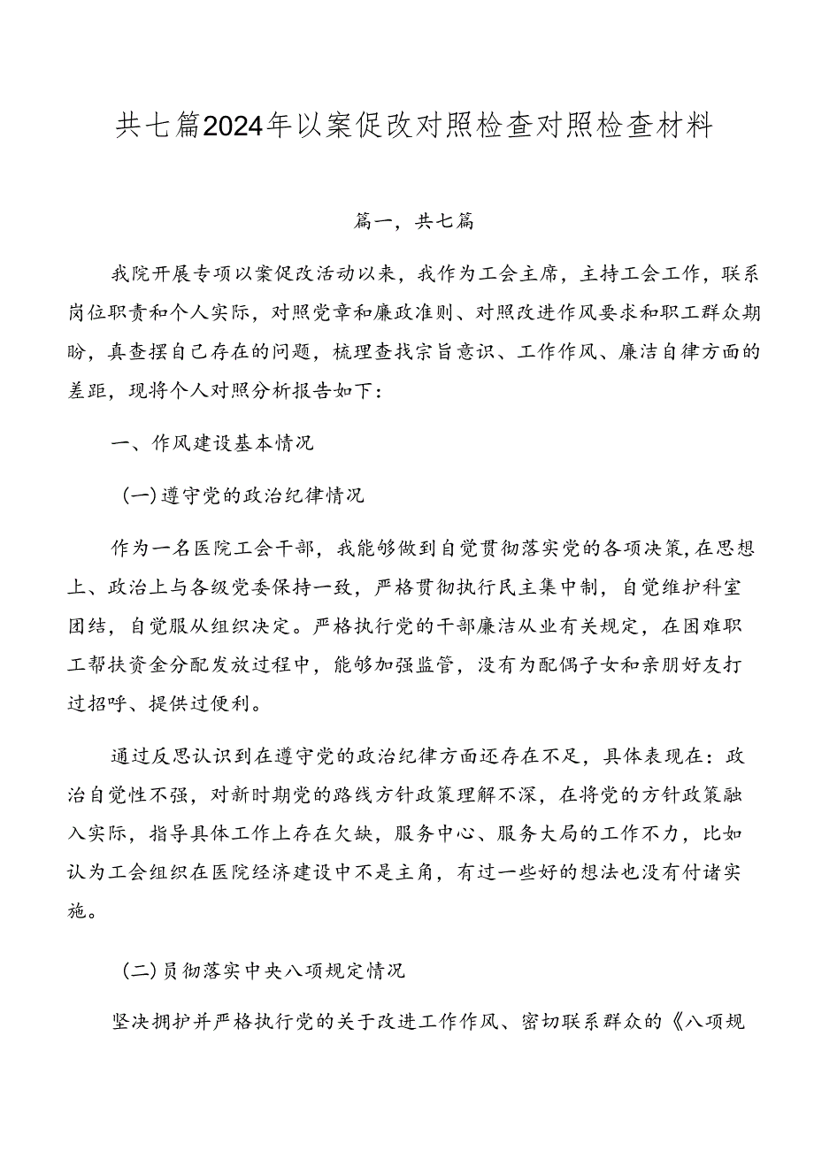 共七篇2024年以案促改对照检查对照检查材料.docx_第1页