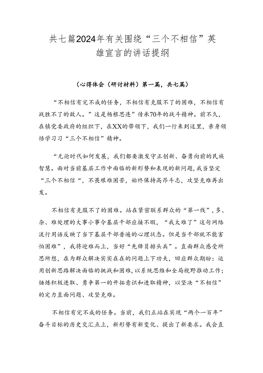 共七篇2024年有关围绕“三个不相信”英雄宣言的讲话提纲.docx_第1页