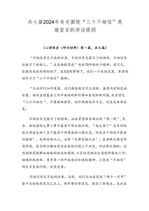 共七篇2024年有关围绕“三个不相信”英雄宣言的讲话提纲.docx