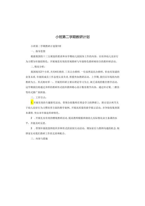 小班第二学期教研计划.docx