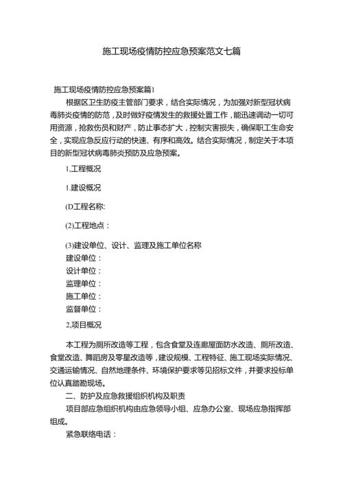 施工现场疫情防控应急预案范文七篇.docx