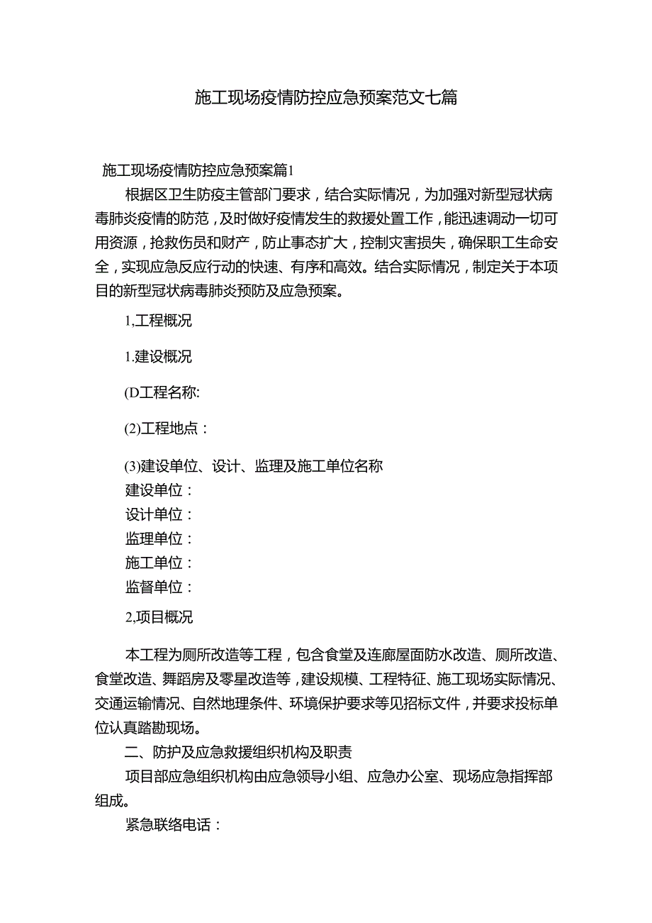施工现场疫情防控应急预案范文七篇.docx_第1页