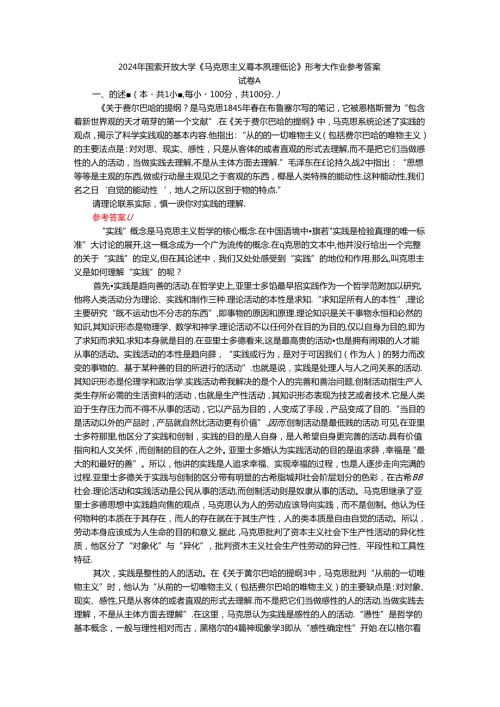 2024年期国开思政课《马克思主义基本原理概论》形考大作业试卷A参考答案.docx