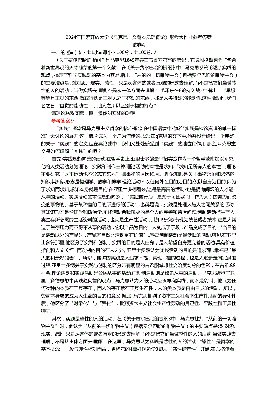 2024年期国开思政课《马克思主义基本原理概论》形考大作业试卷A参考答案.docx_第1页