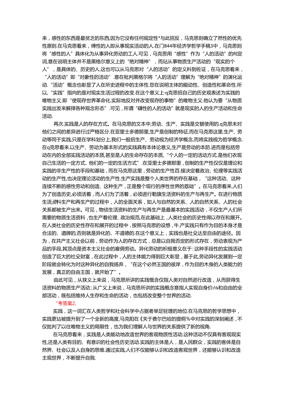 2024年期国开思政课《马克思主义基本原理概论》形考大作业试卷A参考答案.docx_第2页