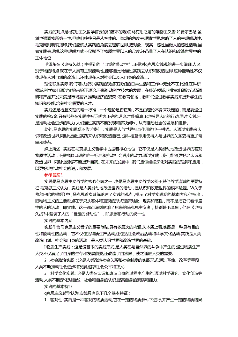 2024年期国开思政课《马克思主义基本原理概论》形考大作业试卷A参考答案.docx_第3页