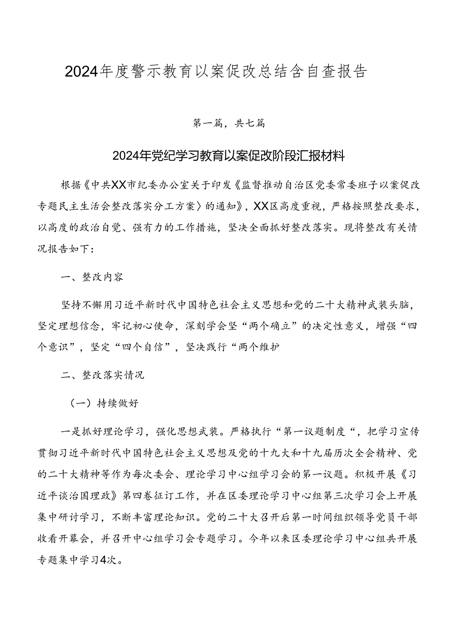 2024警示教育以案促改总结含自查报告.docx_第1页