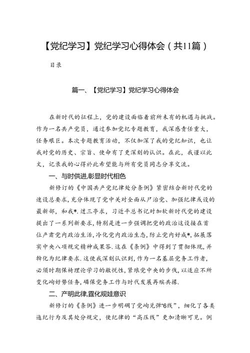 【党纪学习】党纪学习心得体会【11篇精选】供参考.docx