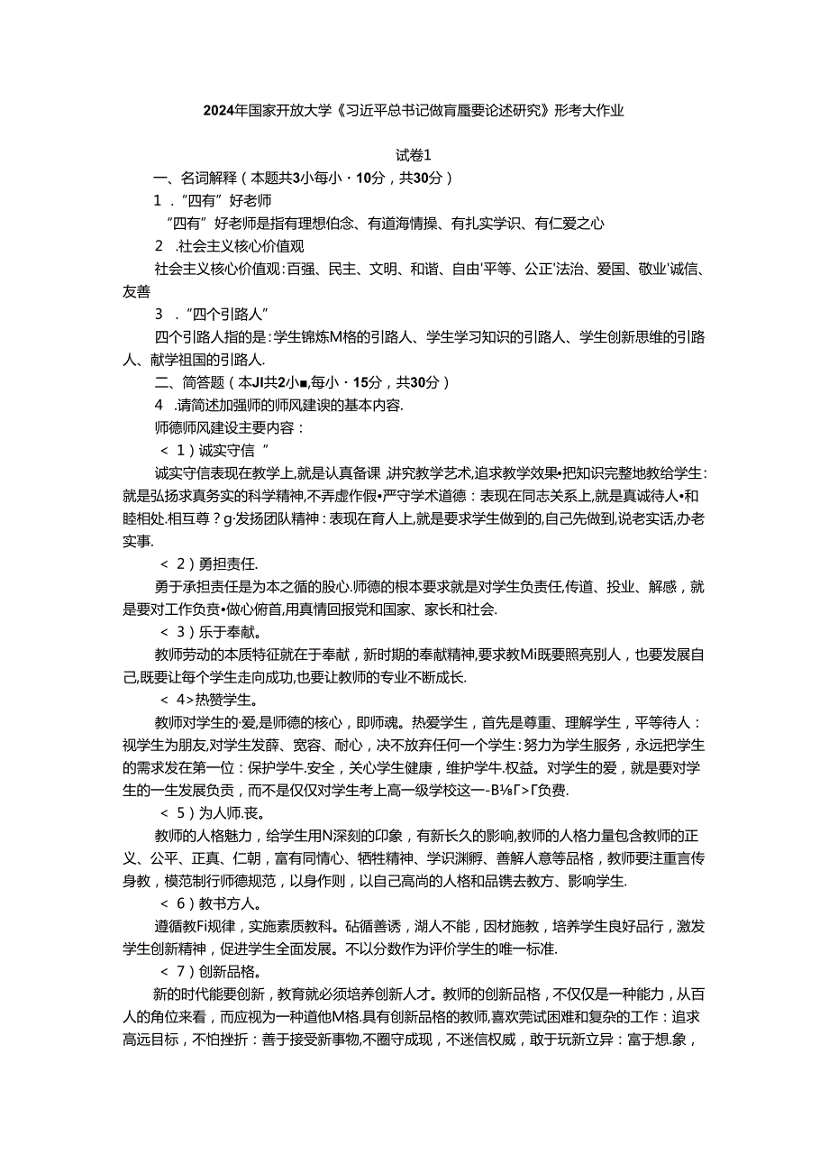 2024年国家开放大学《教育重要论述研究》试卷1形考大作业参考答案.docx_第1页