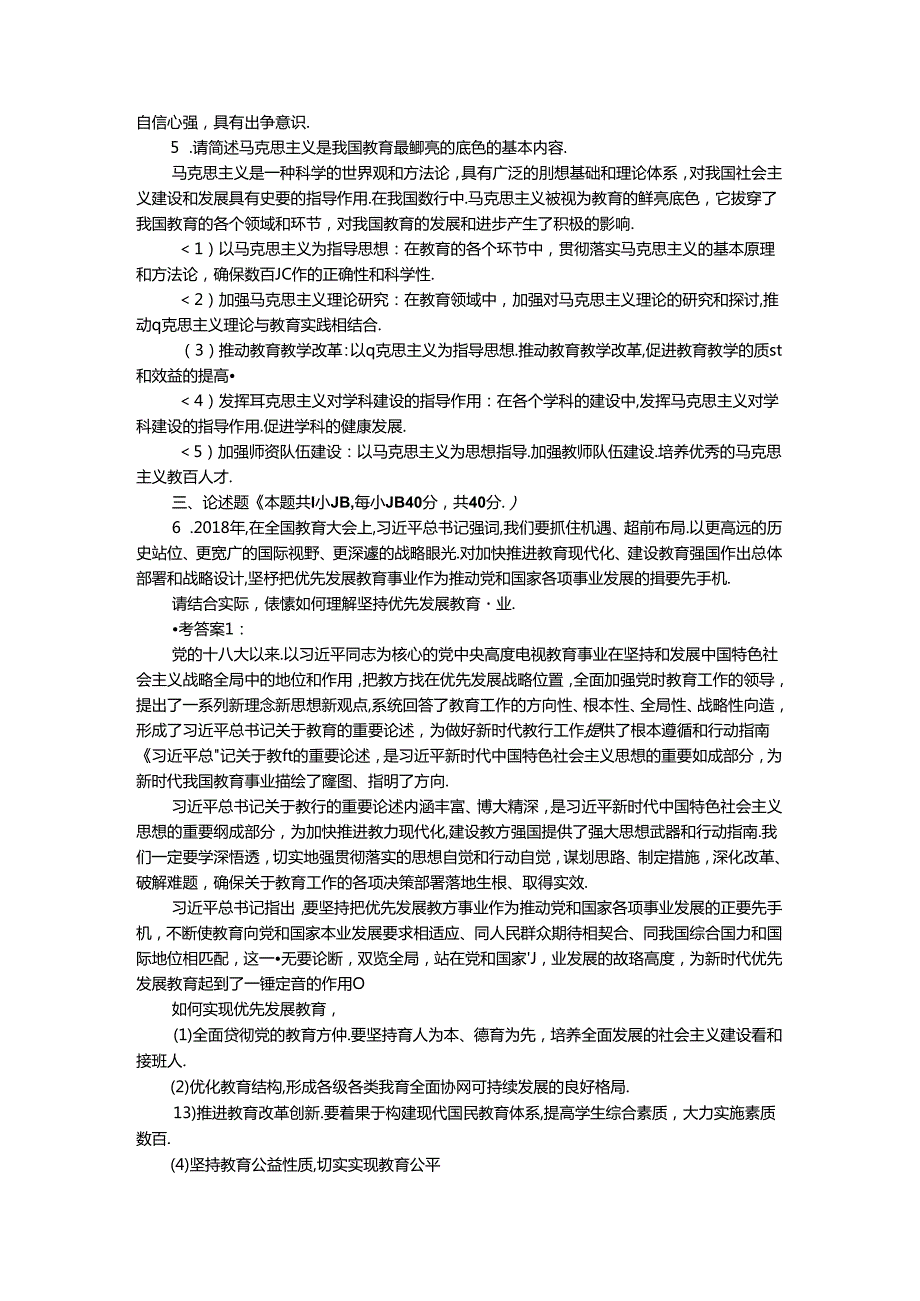 2024年国家开放大学《教育重要论述研究》试卷1形考大作业参考答案.docx_第2页