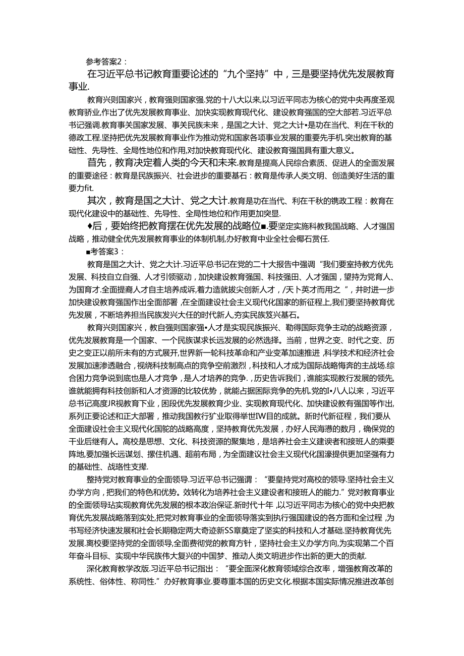 2024年国家开放大学《教育重要论述研究》试卷1形考大作业参考答案.docx_第3页