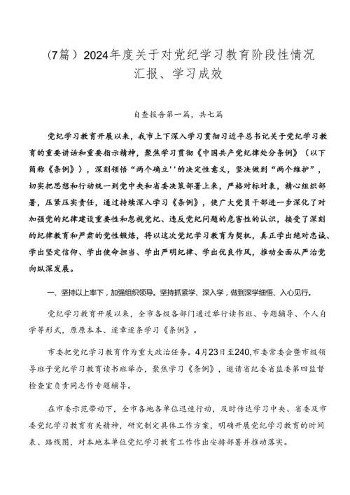 （7篇）2024关于对党纪学习教育阶段性情况汇报、学习成效.docx