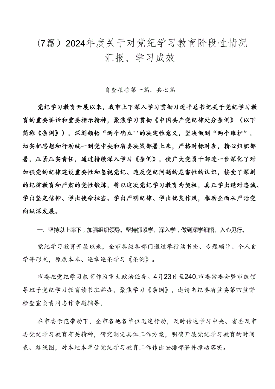 （7篇）2024关于对党纪学习教育阶段性情况汇报、学习成效.docx_第1页