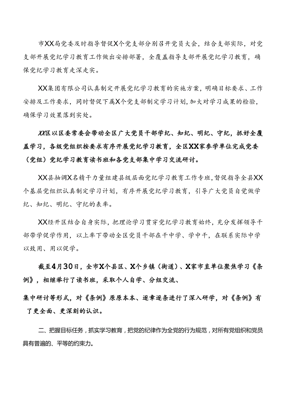 （7篇）2024关于对党纪学习教育阶段性情况汇报、学习成效.docx_第2页