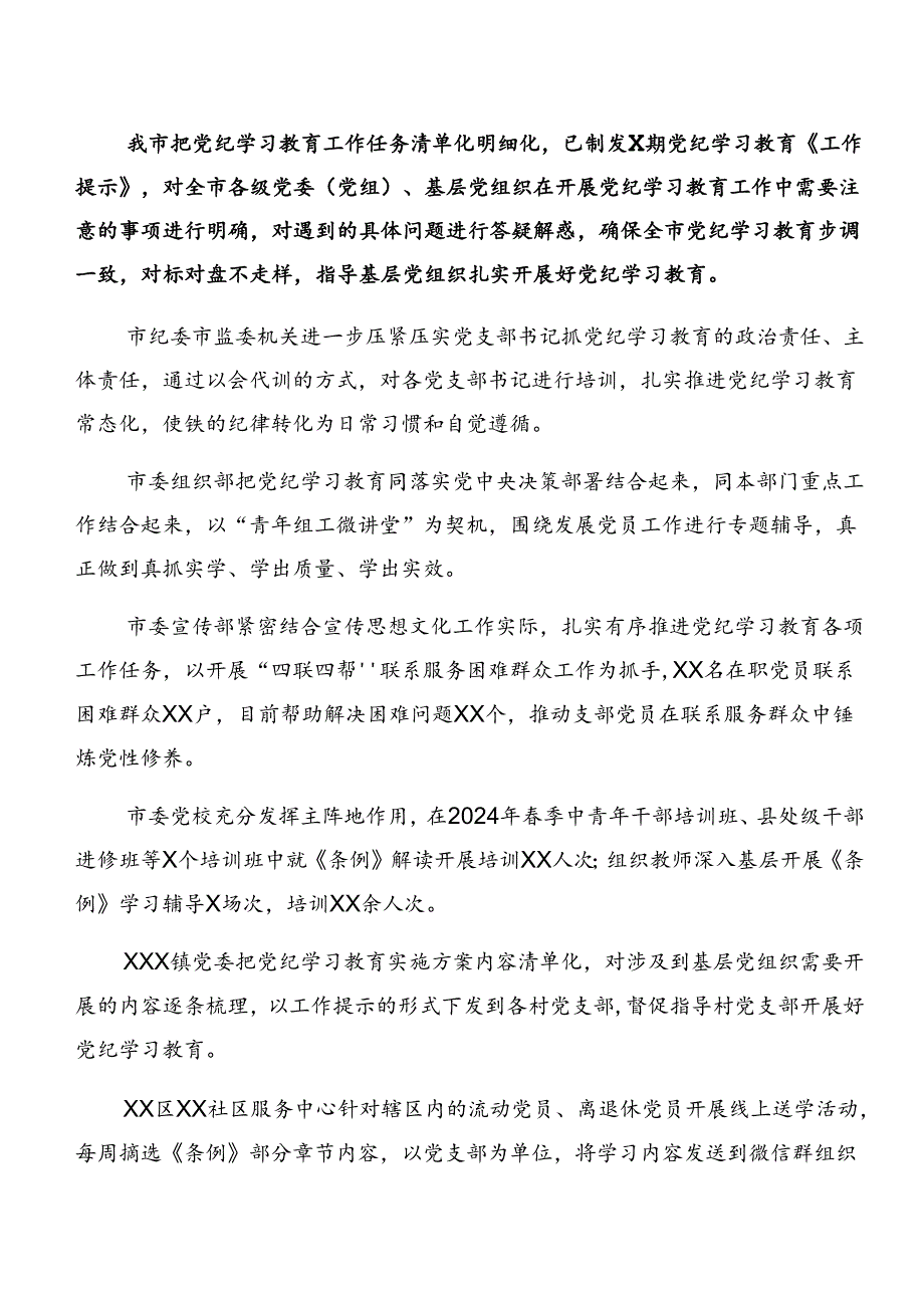 （7篇）2024关于对党纪学习教育阶段性情况汇报、学习成效.docx_第3页