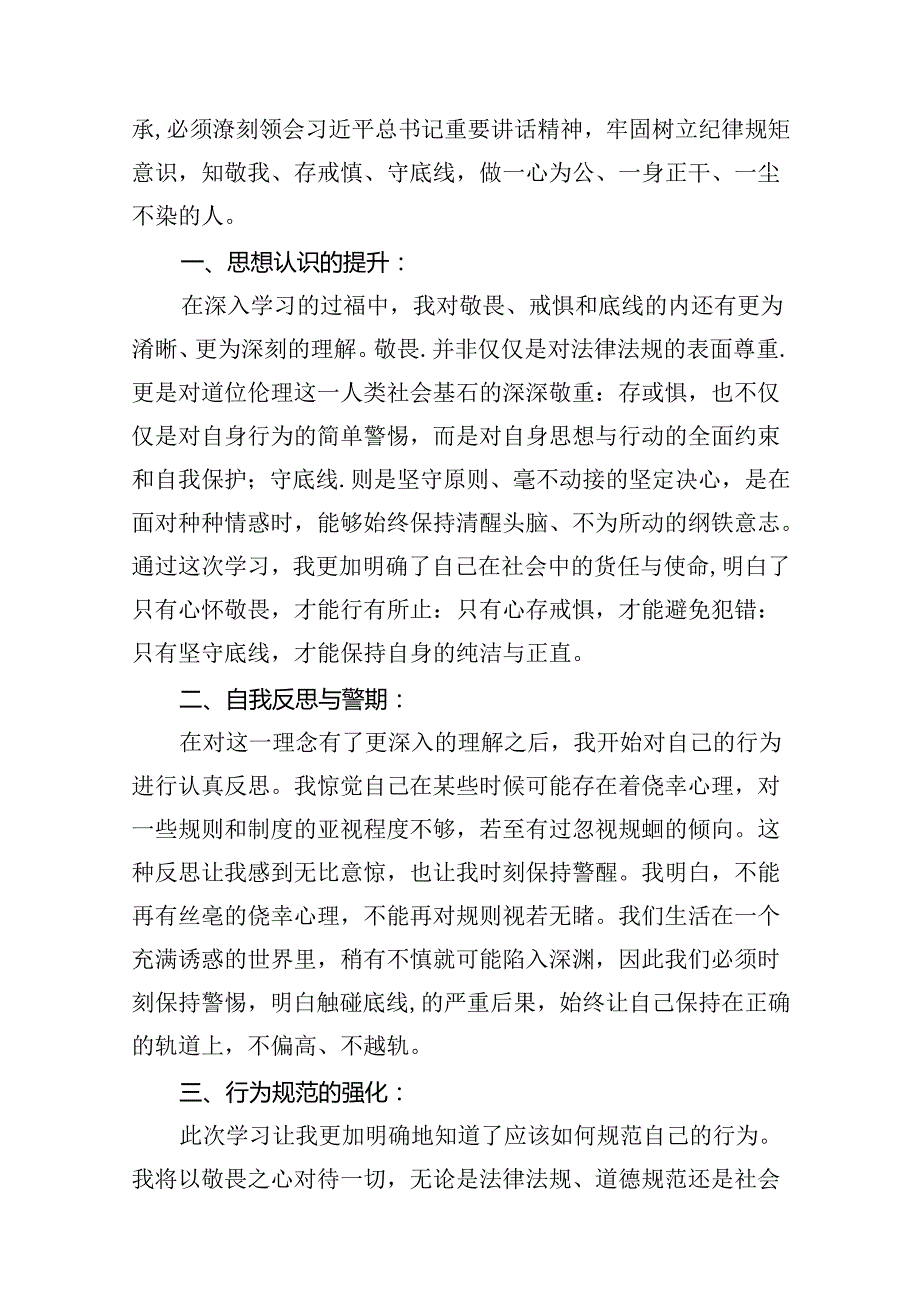 【党纪学习教育】“知敬畏、存戒惧、守底线”专题研讨发言材料10篇供参考.docx_第2页
