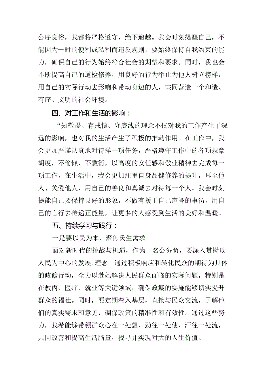 【党纪学习教育】“知敬畏、存戒惧、守底线”专题研讨发言材料10篇供参考.docx_第3页