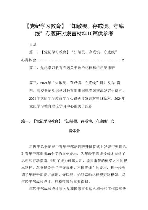 【党纪学习教育】“知敬畏、存戒惧、守底线”专题研讨发言材料10篇供参考.docx