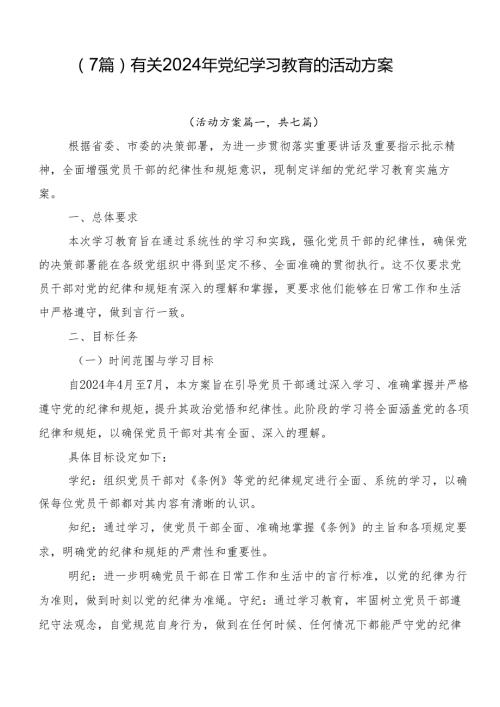 （7篇）有关2024年党纪学习教育的活动方案.docx