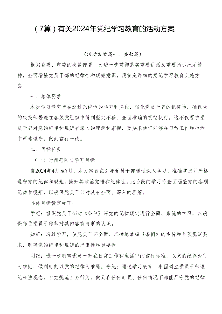 （7篇）有关2024年党纪学习教育的活动方案.docx_第1页