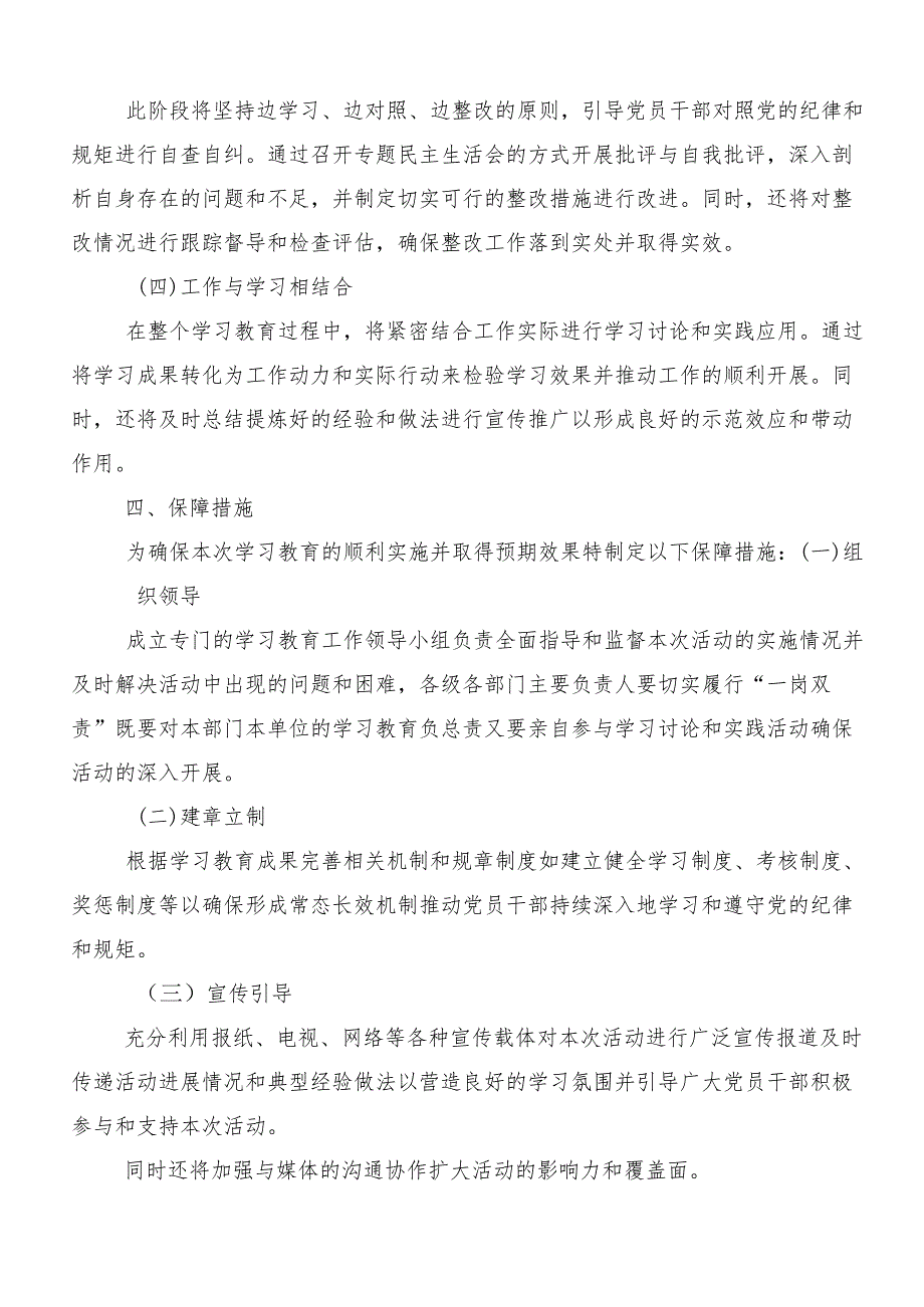 （7篇）有关2024年党纪学习教育的活动方案.docx_第3页